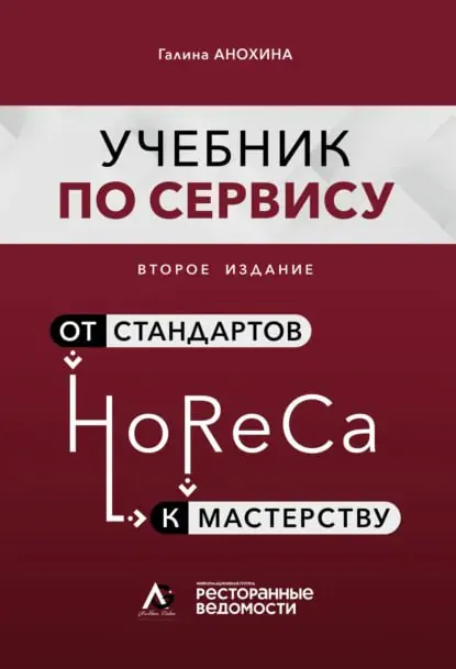 Книга Галины Анохиной «Учебник по сервису»